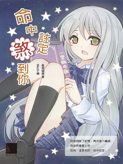 Title details for 命中註定煞到你 by 風城喵喵 - Available